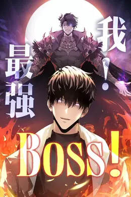我，最强BOSS