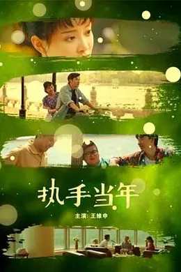 执手当年