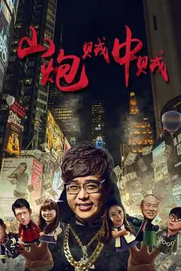山炮贼中贼 (2016)