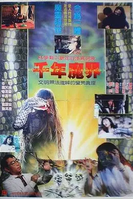 千年魔界