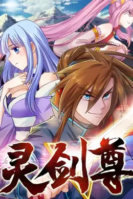 灵剑尊2024