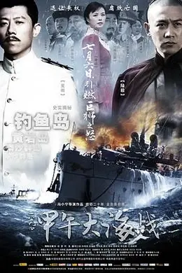 一八九四甲午大海战