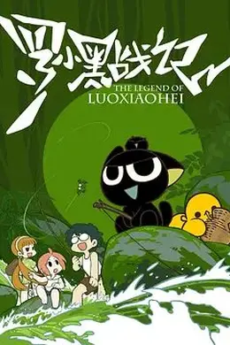 罗小黑战记（2011）