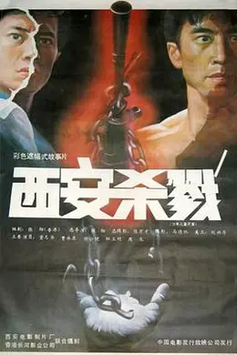 西安杀戮