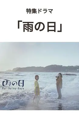 雨天