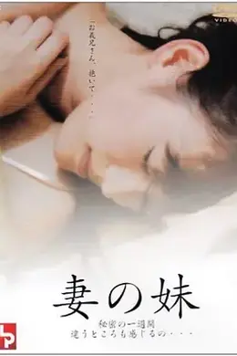 妹妹的誘惑