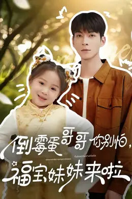 倒霉蛋哥哥你别怕，福宝妹妹来啦