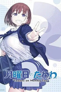 星期一的硕果第二季