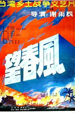 望春风