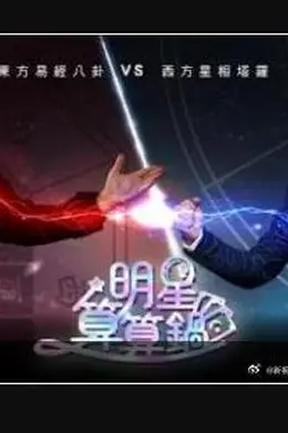 明星算算锅
