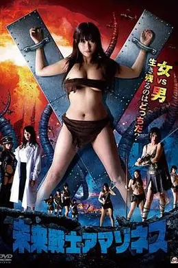 未来世纪之亚马逊女战士