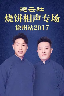 德云社烧饼相声专场 徐州站2017