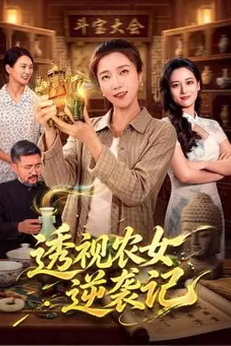 透视农女逆袭记