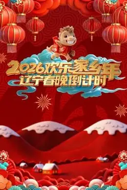 辽宁春晚倒计时欢乐家乡年
