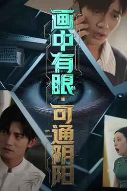 画中有眼可通阴阳