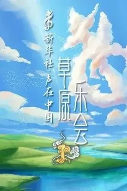 声在中国-草原乐会