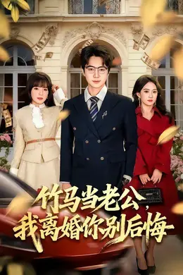 竹马当老公，我离婚你别后悔