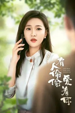 有人偷偷爱着你海报