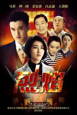烈焰2013