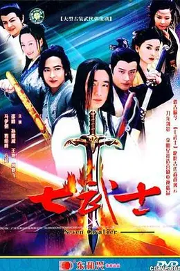 七武士2004