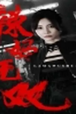 辣妈无双