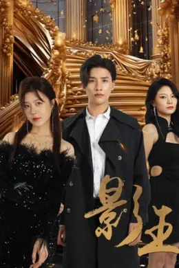 影王&amp;影门之王