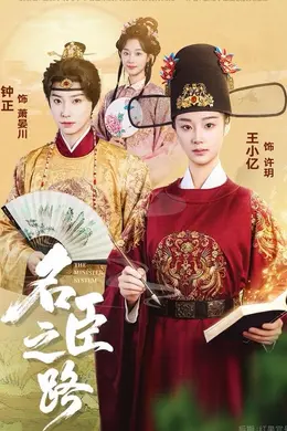 名臣之路