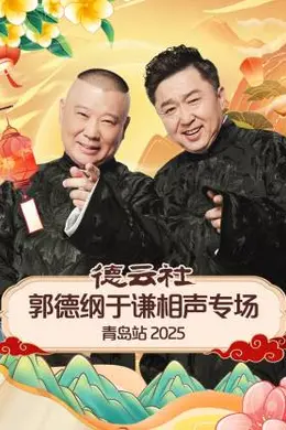 德云社郭德纲于谦相声专场青岛站 2025