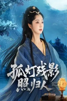 孤灯残影照归人