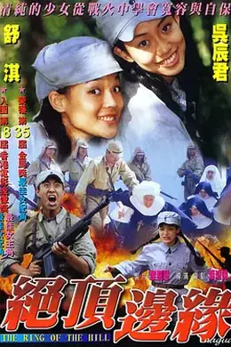 山顶上的钟声国语