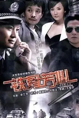 铁骨芳心