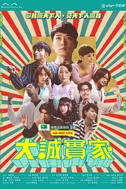 大诚实家