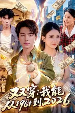 双穿：我能从1961到2026