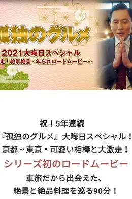 孤独的美食家 2021除夕特别篇
