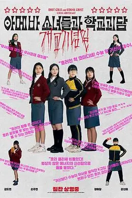 单细胞少女与学校怪谈：建校纪念日