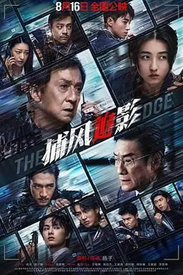 捕风追影 国语