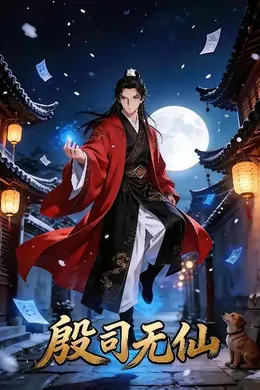 殷司无仙