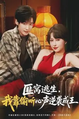 匪窝逃生，我靠偷听心声逆袭成王