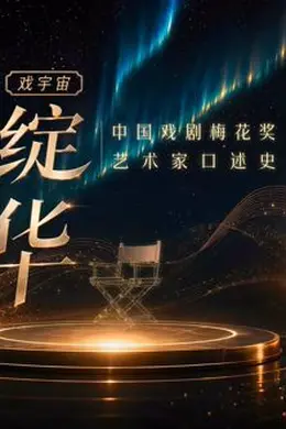 梅绽芳华中国戏剧梅花奖艺术家口述史