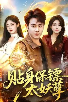 贴身保镖太妖孽