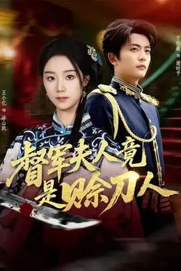督军F人竟是赊刀人