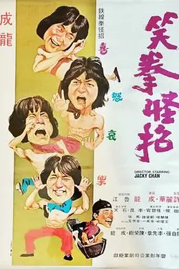笑拳怪招国语