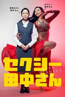 SEXY田中小姐