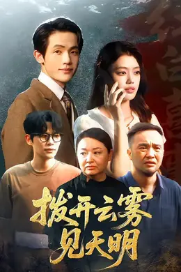 拨开云雾见天明