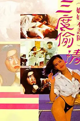 三度偷情