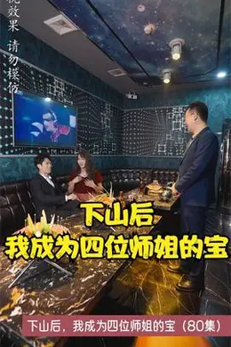 下山后，我成为四位师姐的宝