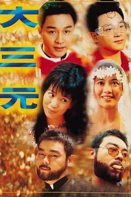 大三元粤语