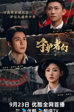 守护者们