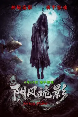 阴风诡影
