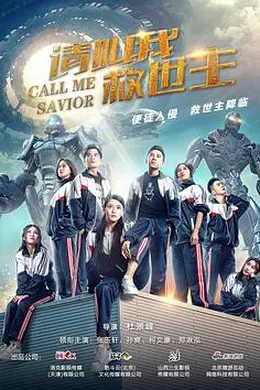 请叫我救世主